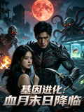 基因进化血月末日降临