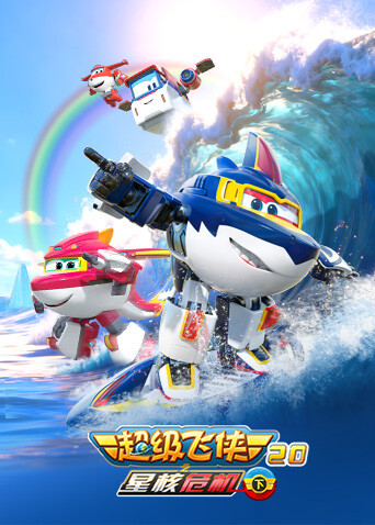 超级飞侠20之星核危机下
