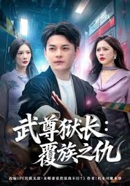 武尊狱长覆族之仇