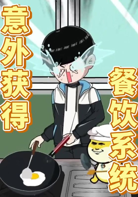 意外获得餐饮系统