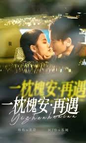 一枕槐安再遇