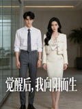 觉醒后我向阳而生