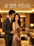 豪门恩怨真爱无敌