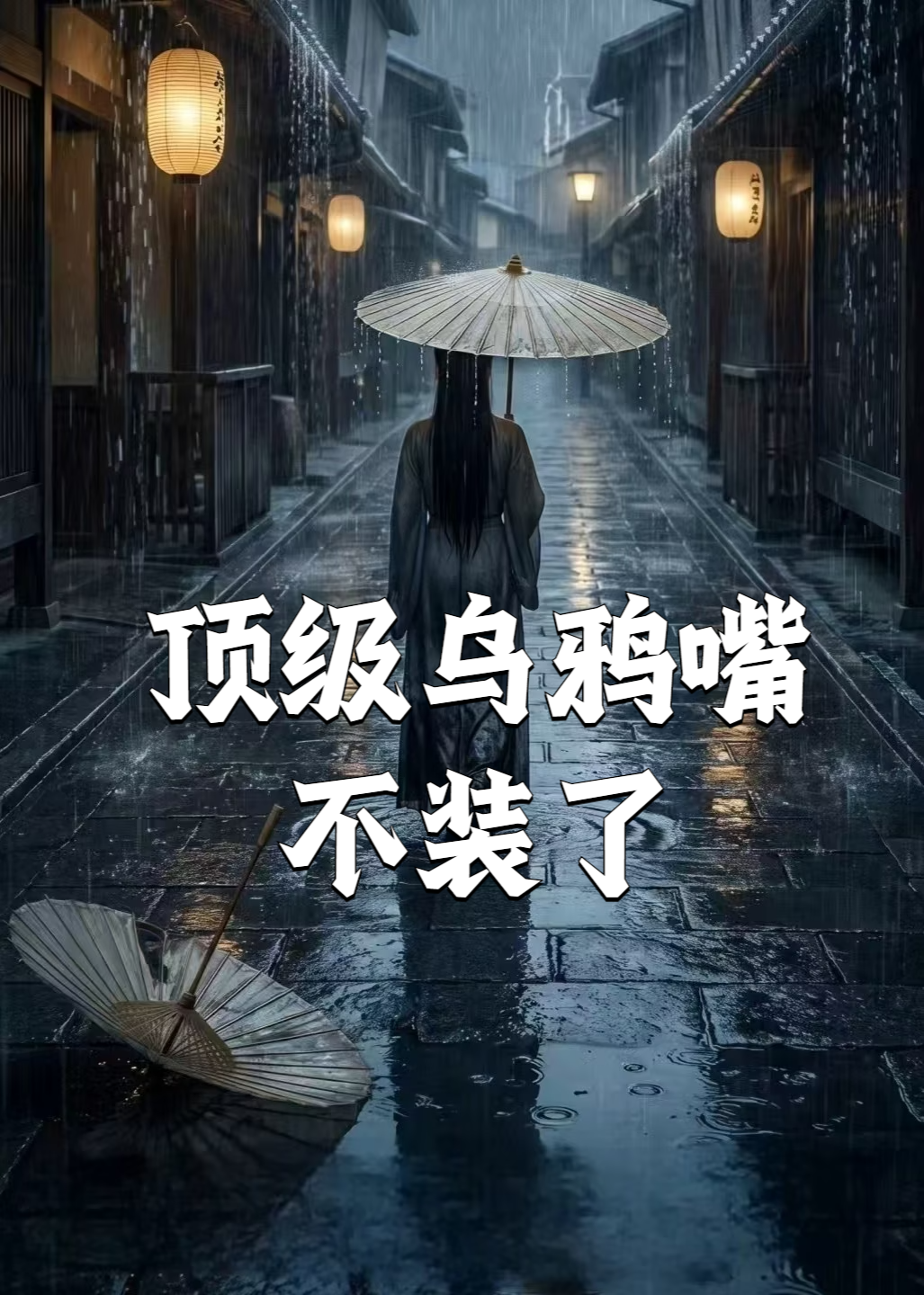 顶级乌鸦嘴不装了