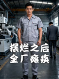 摆烂之后全厂瘫痪