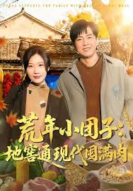 荒年小团子地窖通现代囤满肉