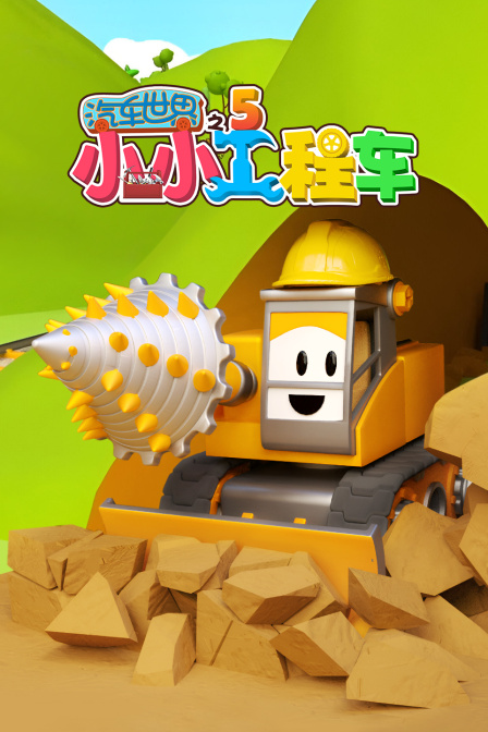 汽车世界之小小工程车第五季