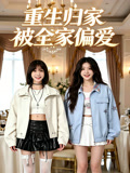 重生归家被全家偏爱