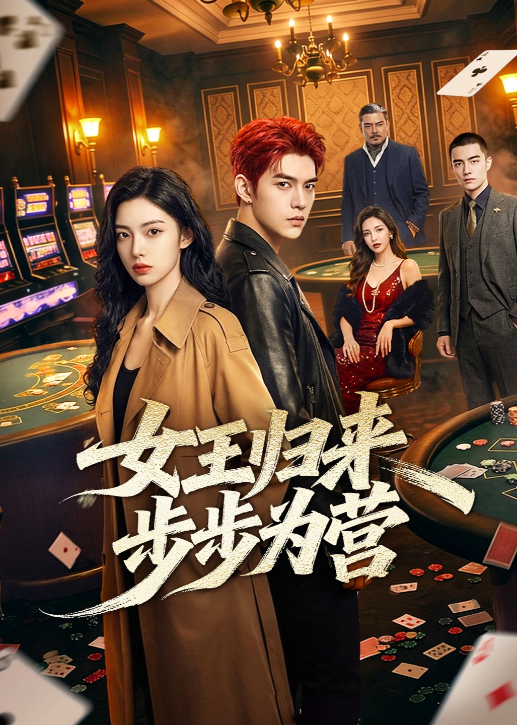 女王归来步步为营