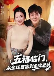 五福临门从全球首富到金牌老舅