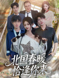 北国春暖恰逢你来