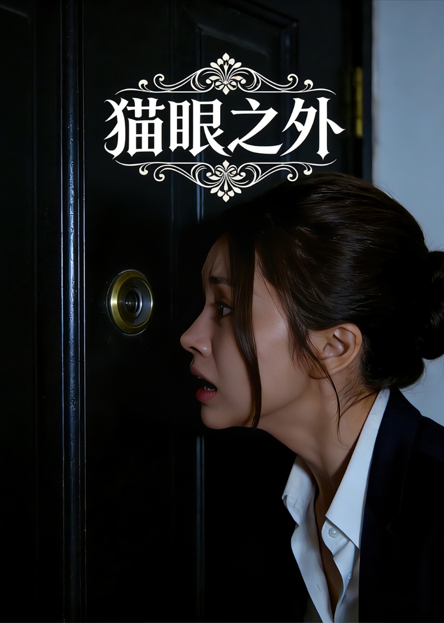 猫眼之外