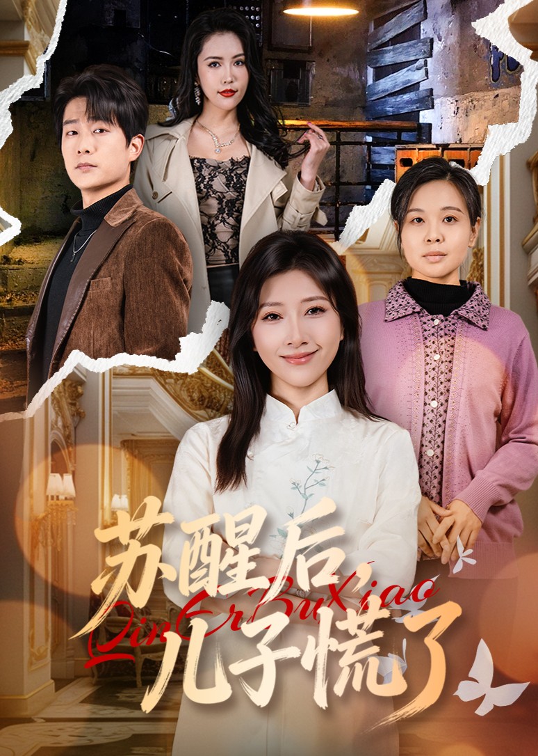 苏醒后儿子慌了