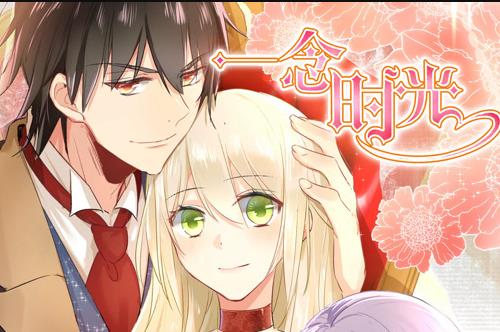 一念时光动态漫第一季