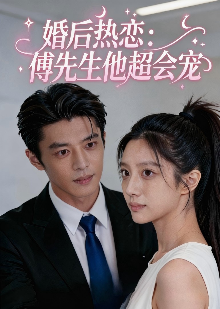 婚后热恋傅先生他超会宠