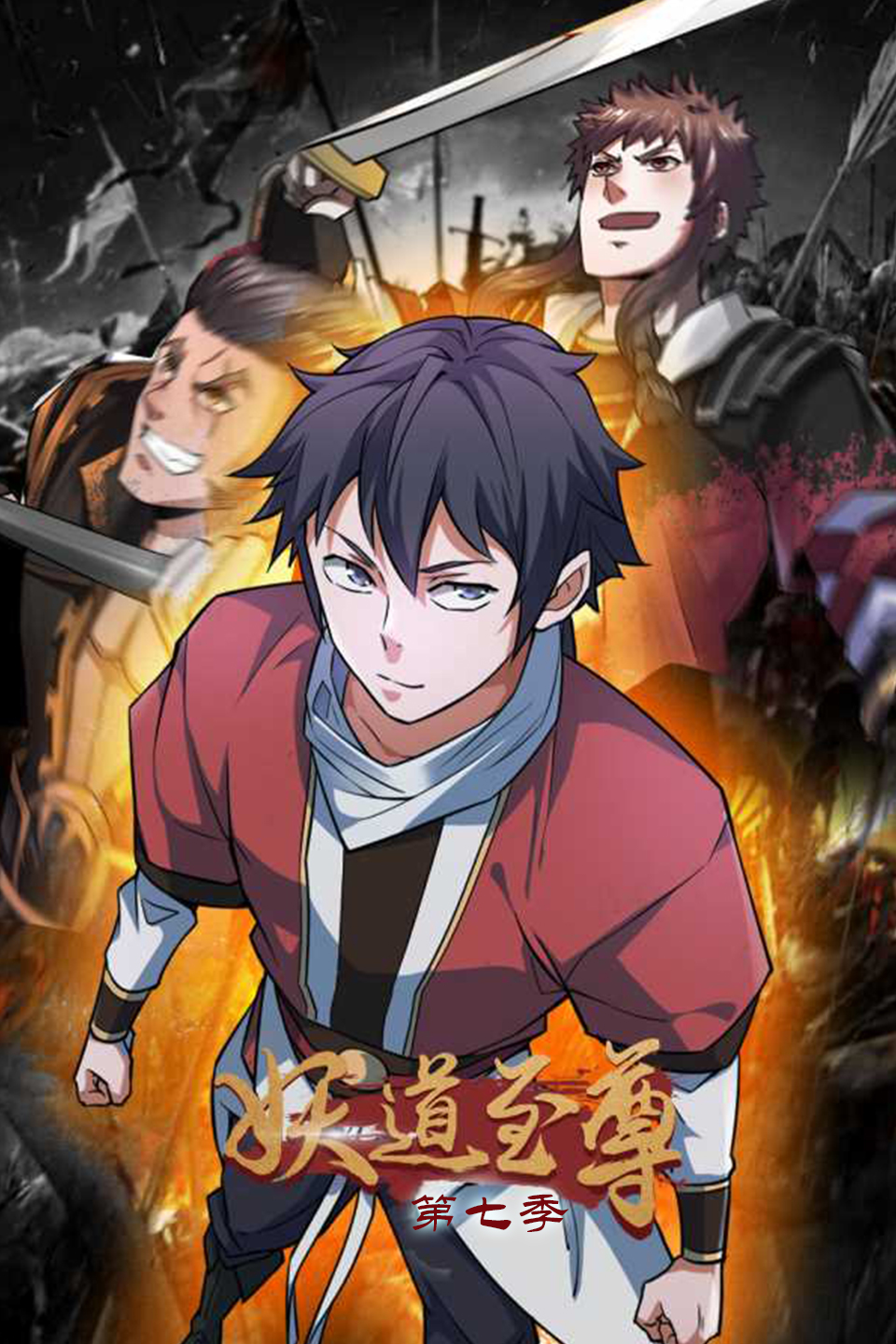 妖道至尊第七季