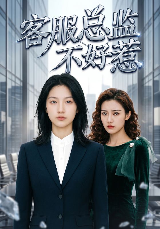 客服总监不好惹