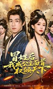 冒姓后我成公主面首权倾天下
