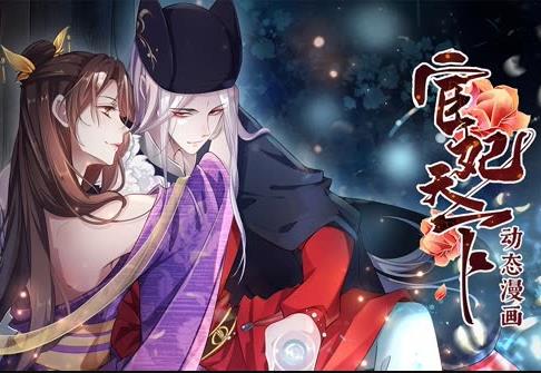 宦妃天下动态漫第一季