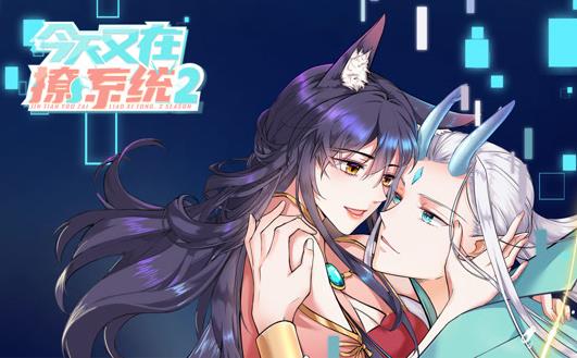 今天又在撩系统动态漫第二季