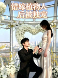 错嫁植物人后被独宠