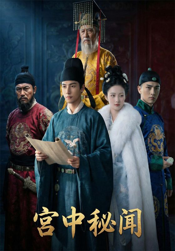 宫中秘闻