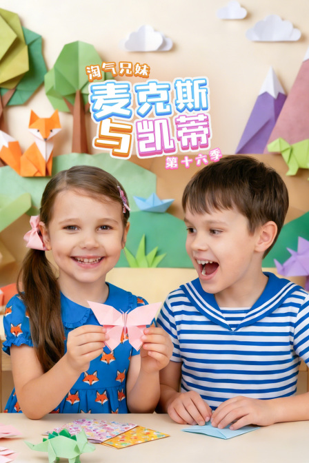 淘气兄妹麦克斯与凯蒂第十六季