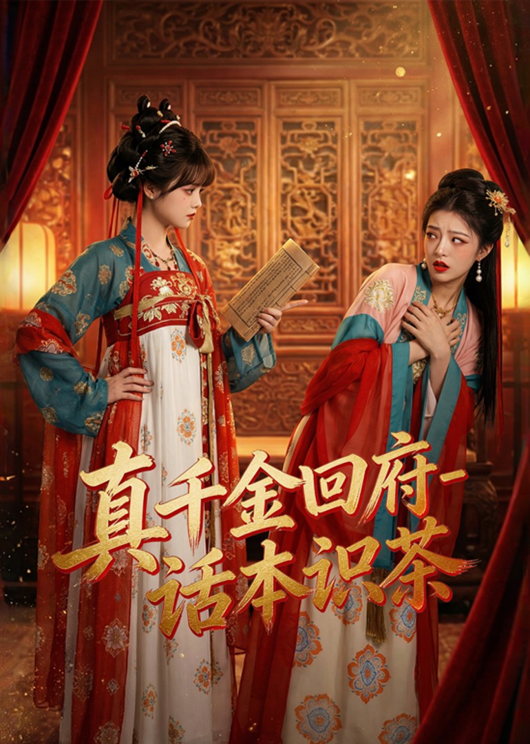 真千金回府话本识茶