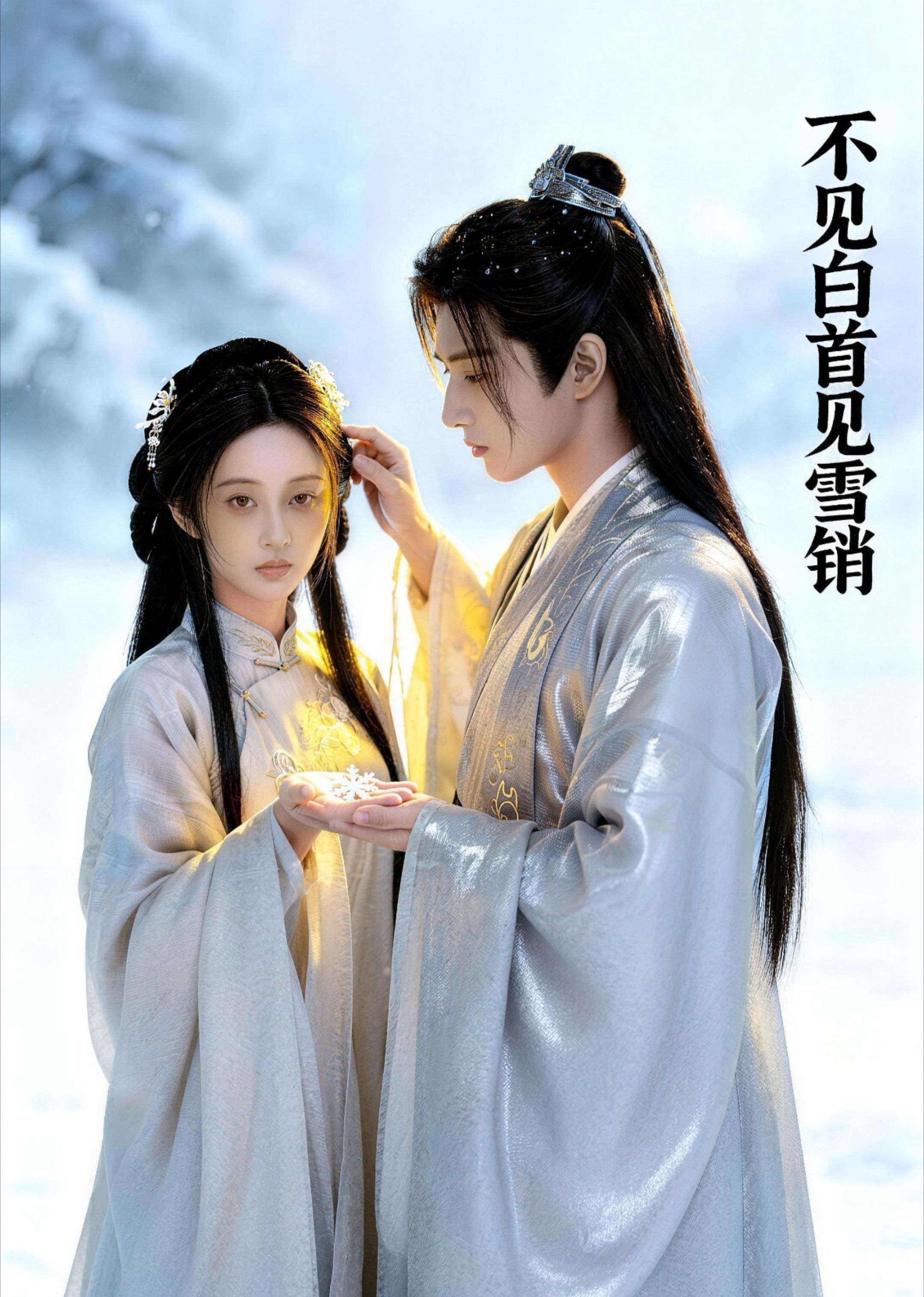 不见白首见雪销