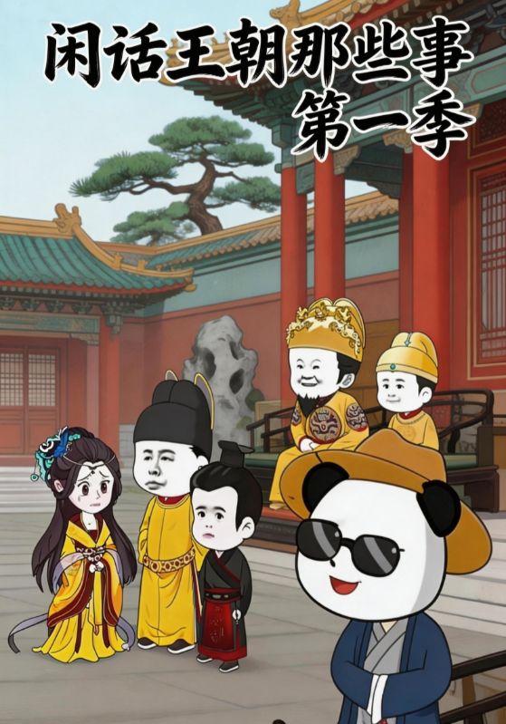 闲话王朝那些事第一季