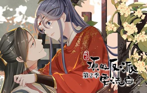 快穿之顶级反派要洗白动态漫第二季