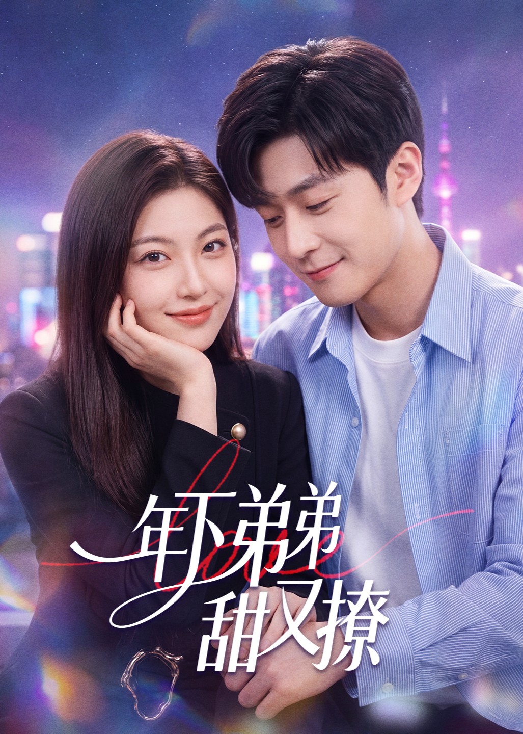 年下弟弟甜又撩