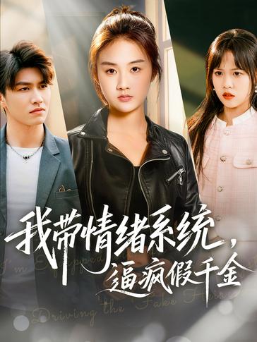 我带情绪系统逼疯假千金