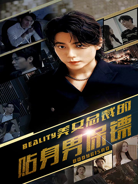 美女总裁的贴身男保镖