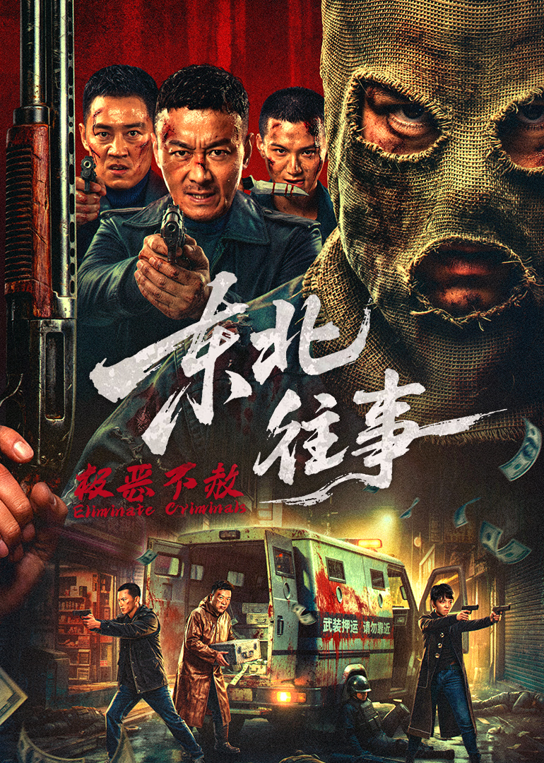 东北往事极恶不赦