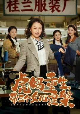 虎妈重生带三个女儿涅槃