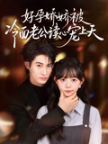好孕娇娇被冷面老公读心宠上天