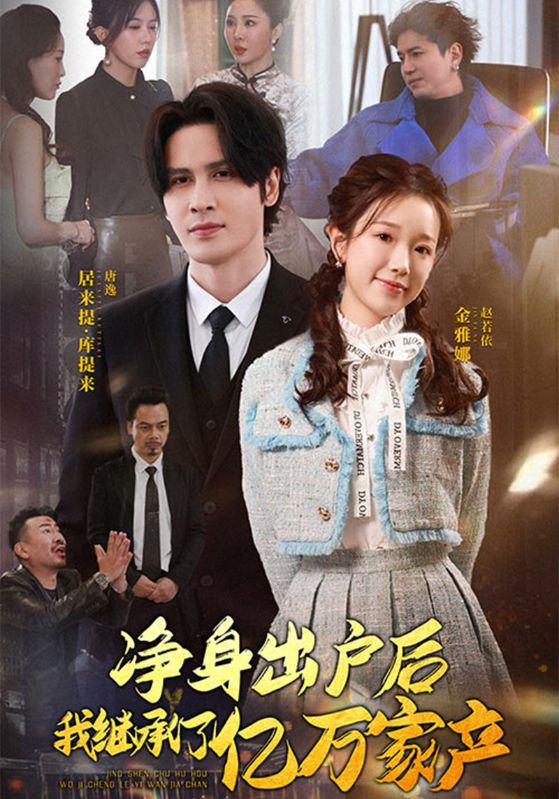 净身出户后我继承了亿万家产