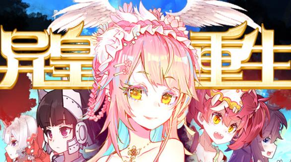 异皇重生动态漫第二季