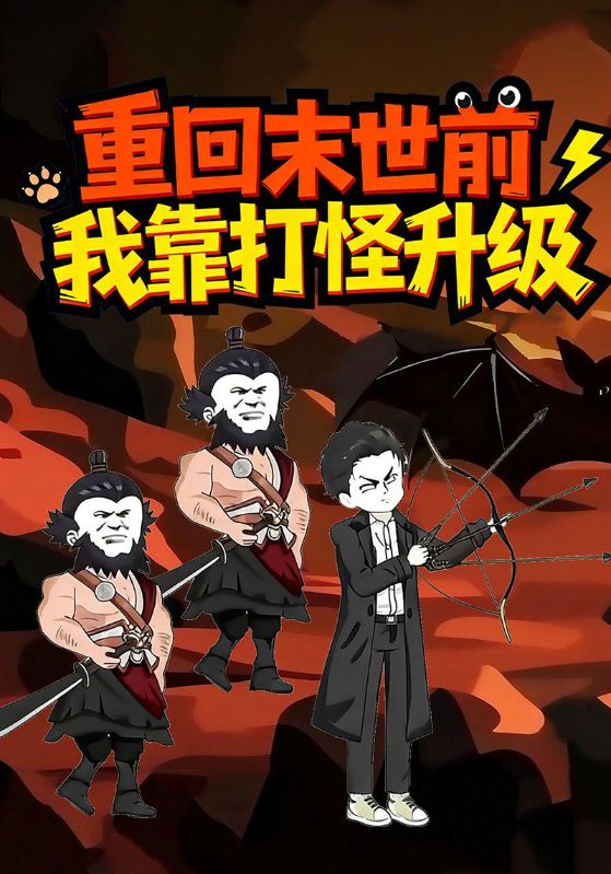 重回末世前我靠打怪升级