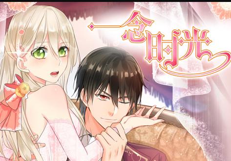 一念时光动态漫第二季