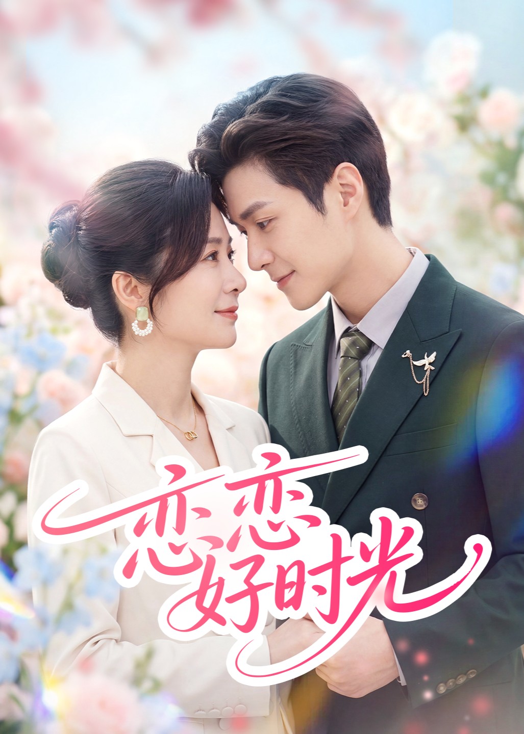 恋恋好时光