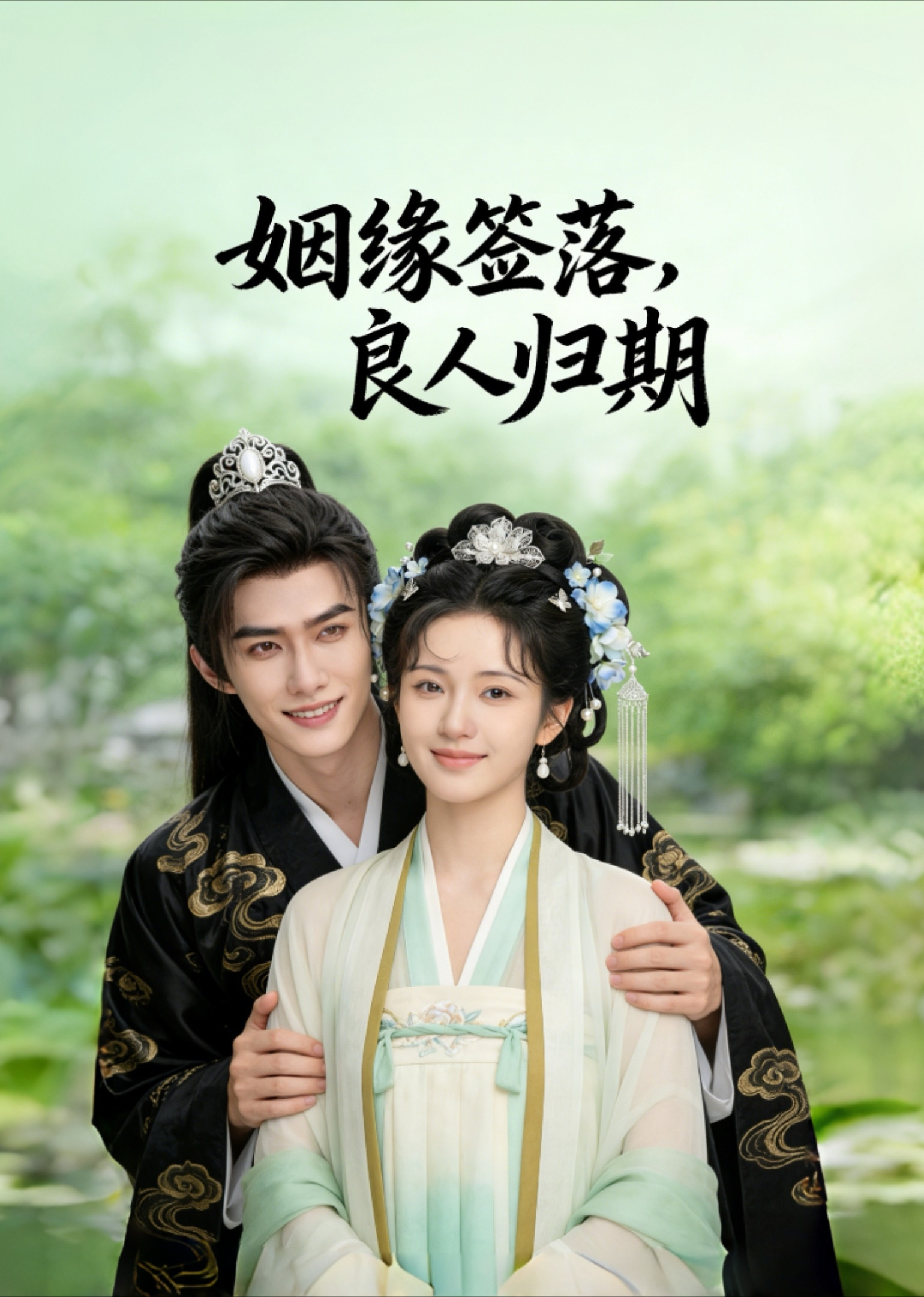 姻缘签落良人归期