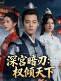 深宫暗刃权倾天下
