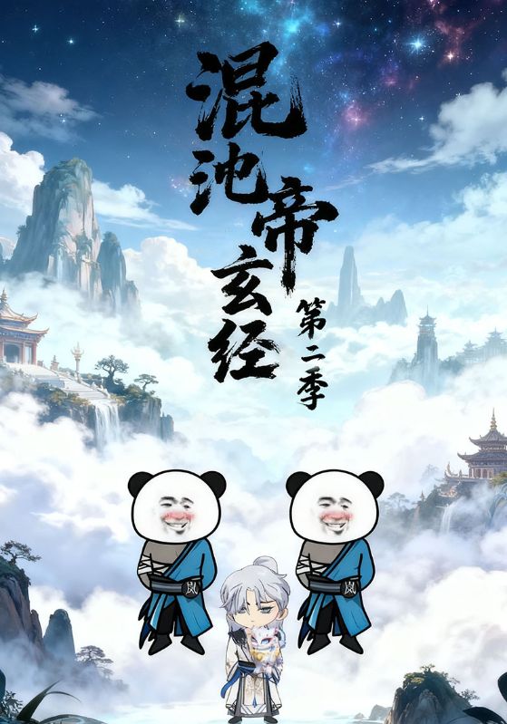 混沌帝玄经第二季