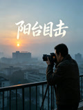 阳台目击