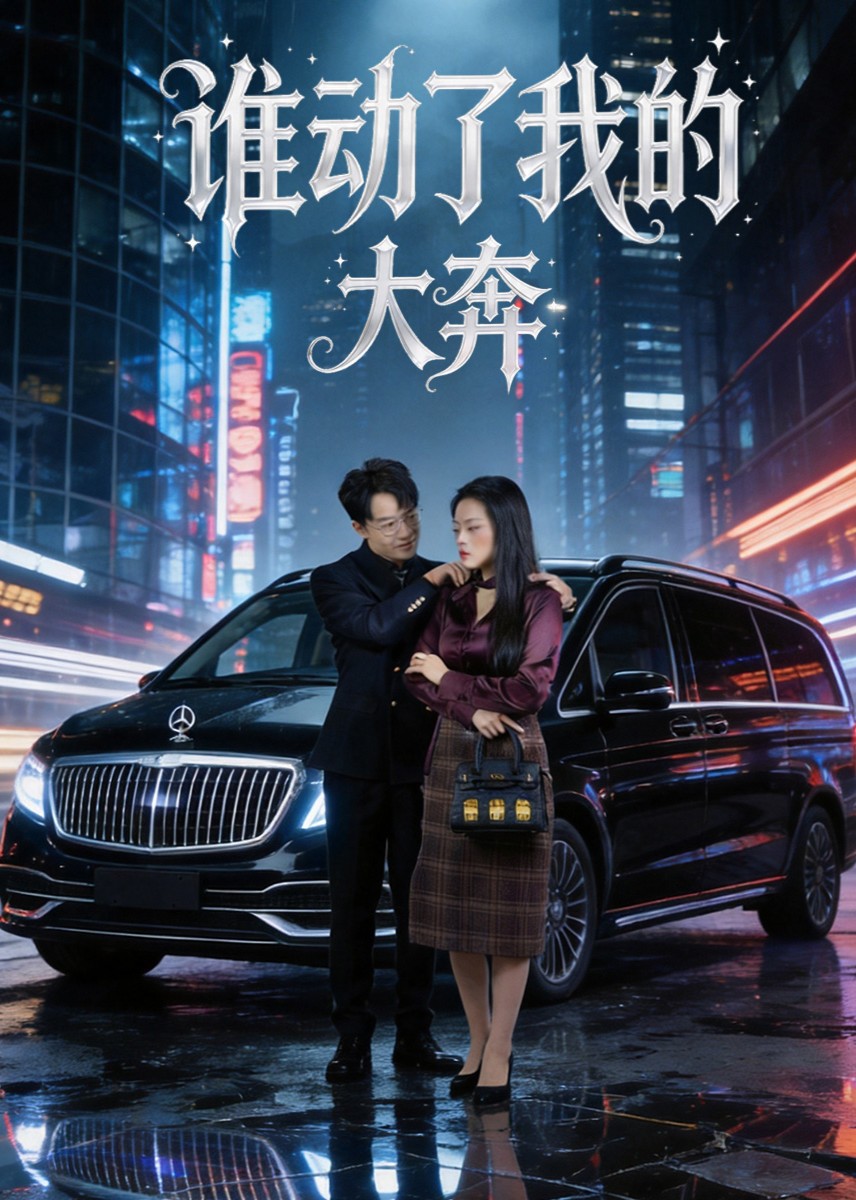 谁动了我的大奔