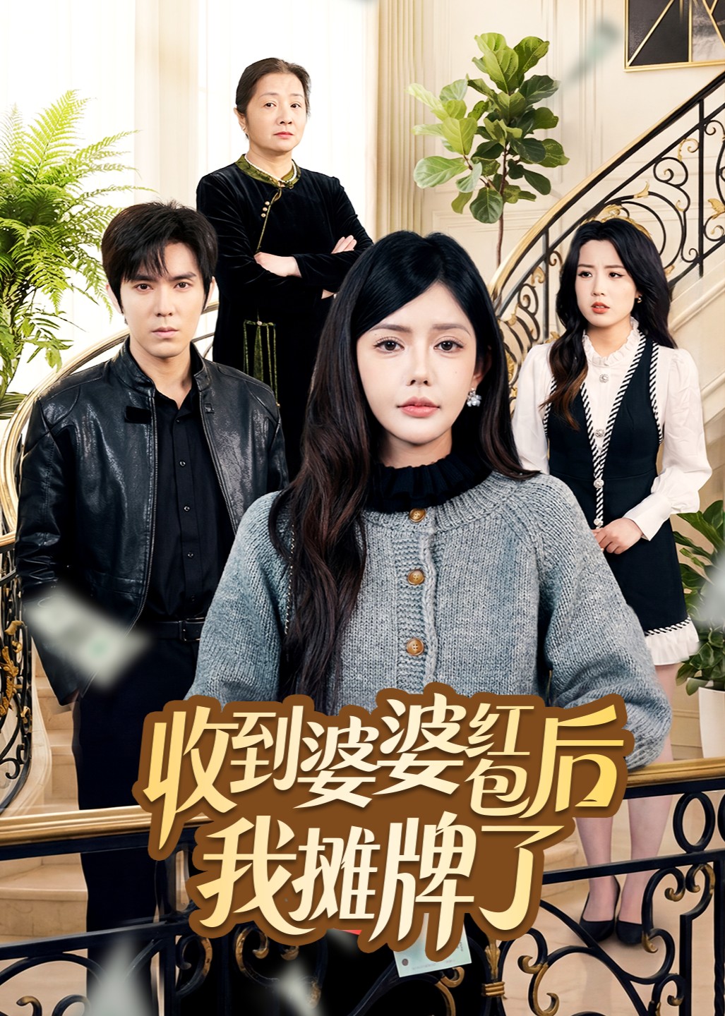 收到婆婆红包后我摊牌了