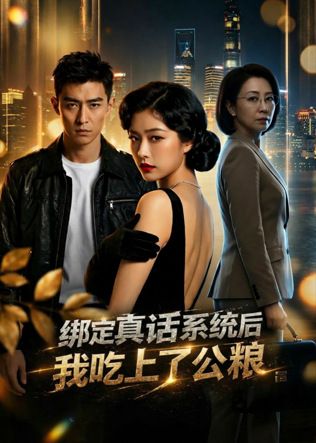 绑定真话系统后我吃上了公粮