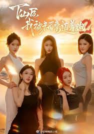 下山后我被未婚妻追着跑第二季